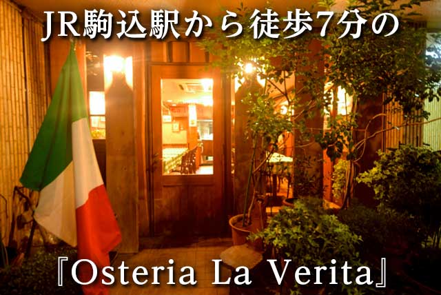 JR駒込駅から徒歩7分の『Osteria La Verita』