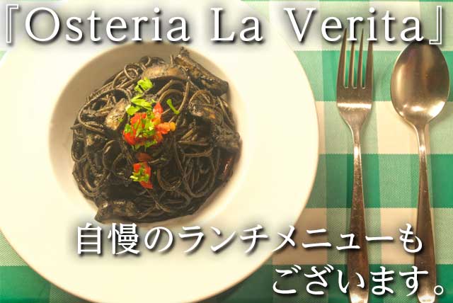 『Osteria La Verita』自慢のランチメニューもございます。